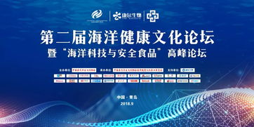 數字創意賦能海洋健康，科技守護舌尖安全——第二屆海洋健康文化論壇暨海洋科技與安全食品高峰論壇圓滿落幕